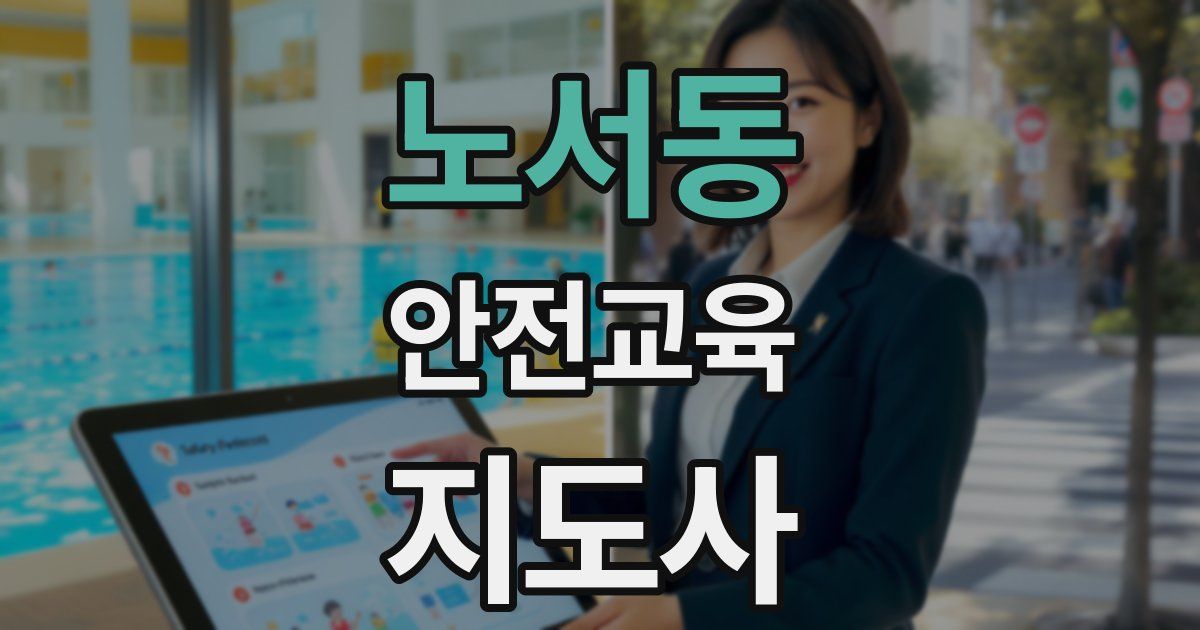 노서동 안전교육지도사 자격증