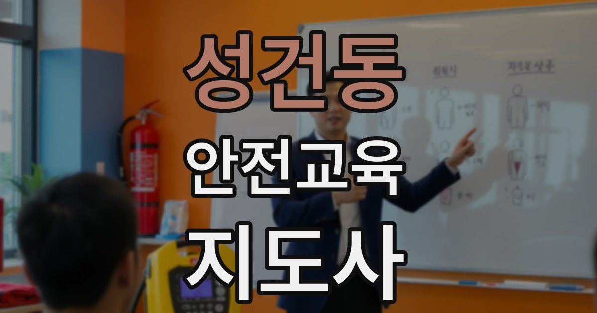 성건동 안전교육지도사 자격증
