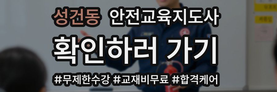 성건동 안전교육지도사 자격증
