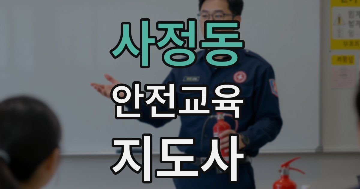 사정동 안전교육지도사 자격증