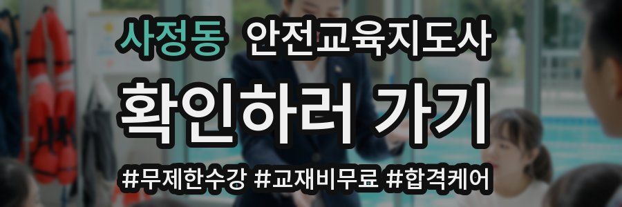 사정동 안전교육지도사 자격증