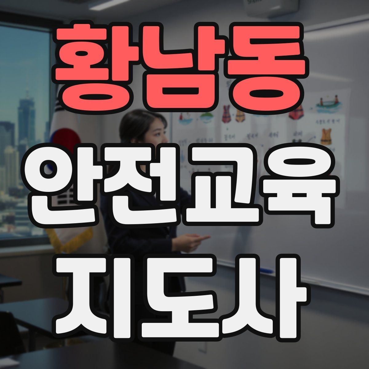 황남동 안전교육지도사 자격증 자격 취득 이후가 더 중요한 이유