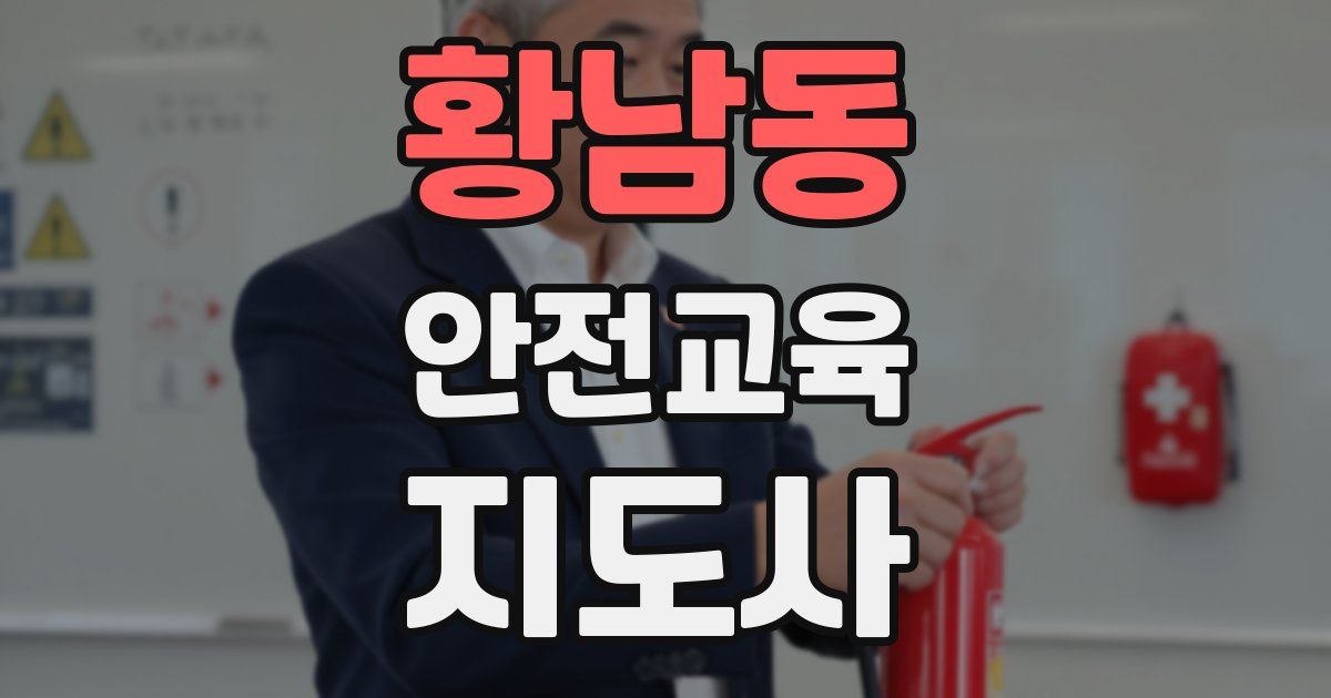 황남동 안전교육지도사 자격증