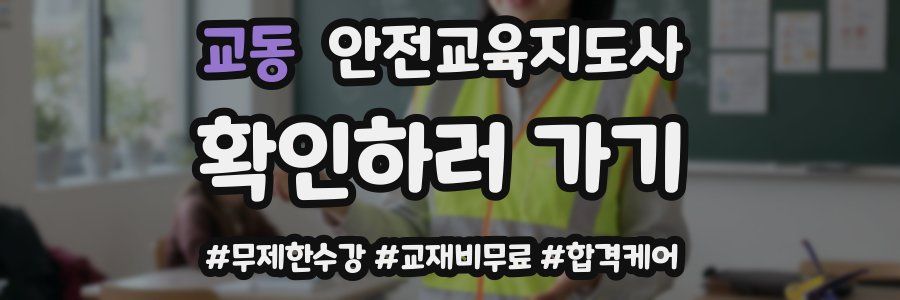 교동 안전교육지도사 자격증