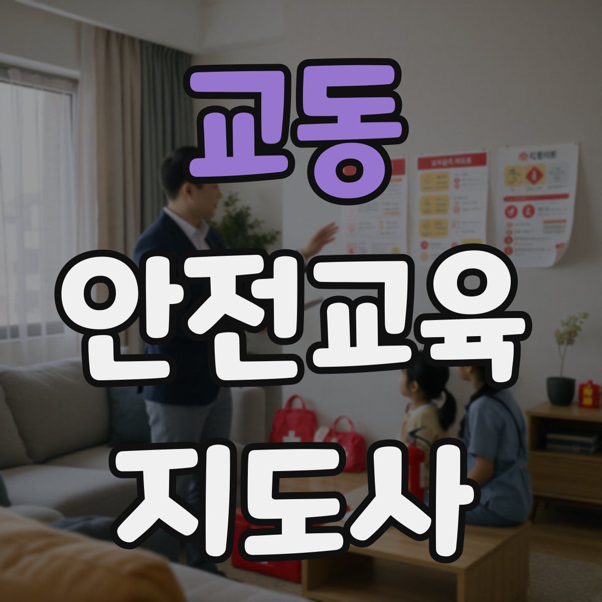 교동 안전교육지도사 자격증