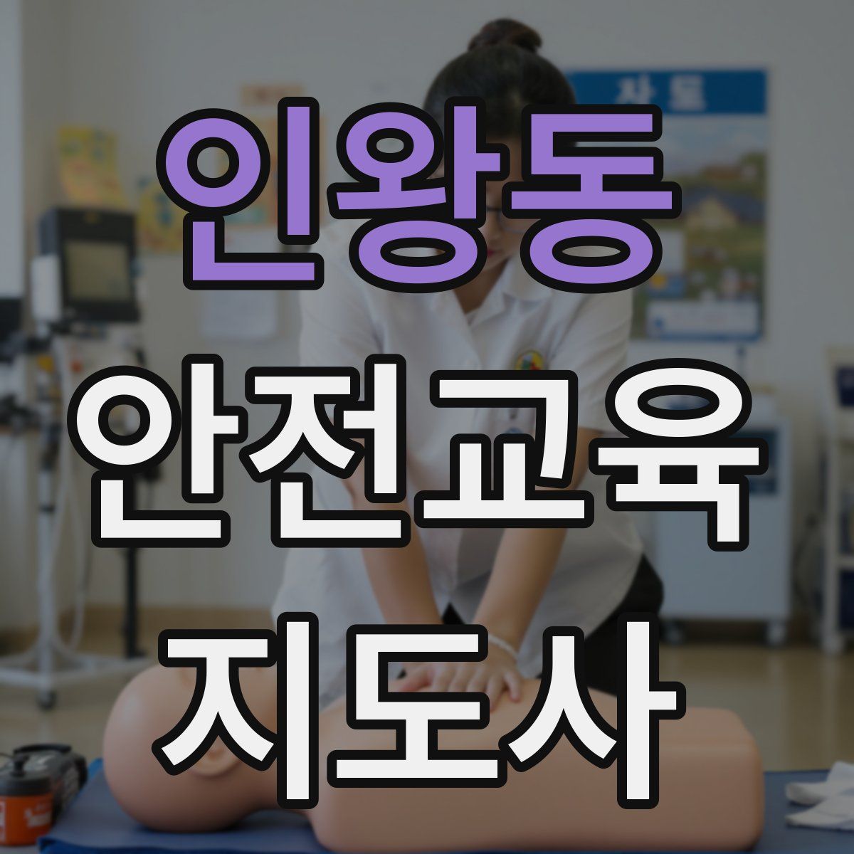 인왕동 안전교육지도사 자격증