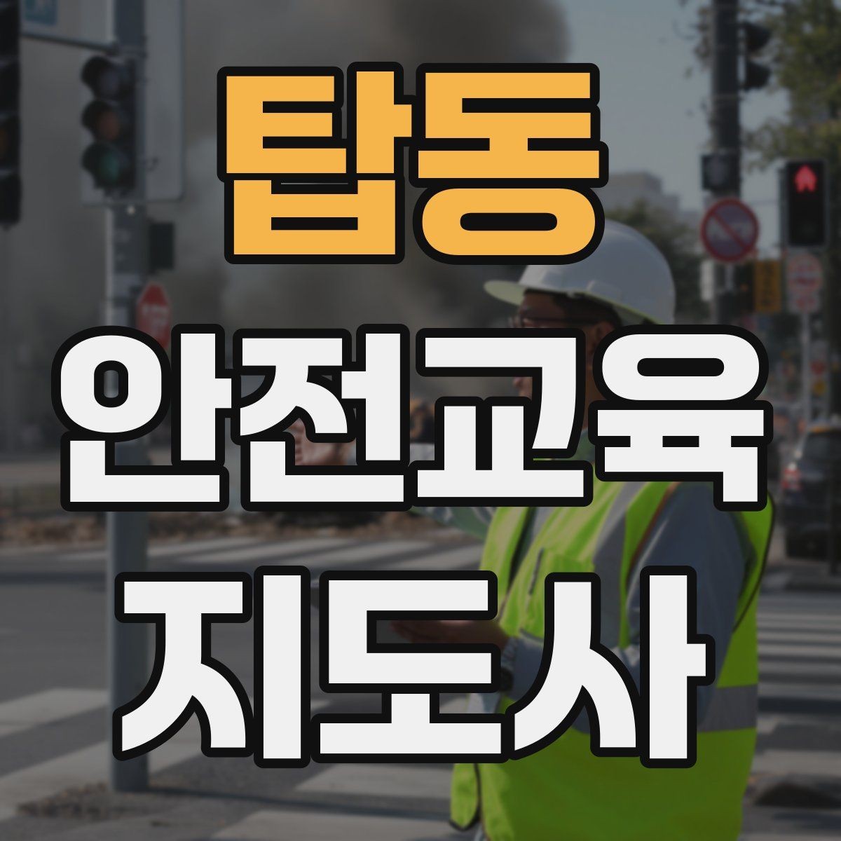 탑동 안전교육지도사 자격증 취득 과정과 시험 구조 설명