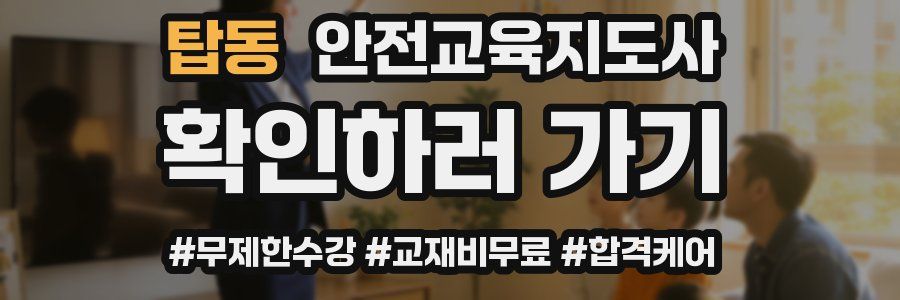 탑동 안전교육지도사 자격증