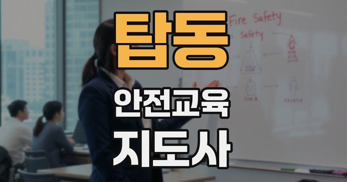 탑동 안전교육지도사 자격증