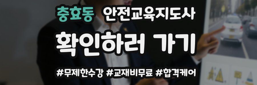 충효동 안전교육지도사 자격증
