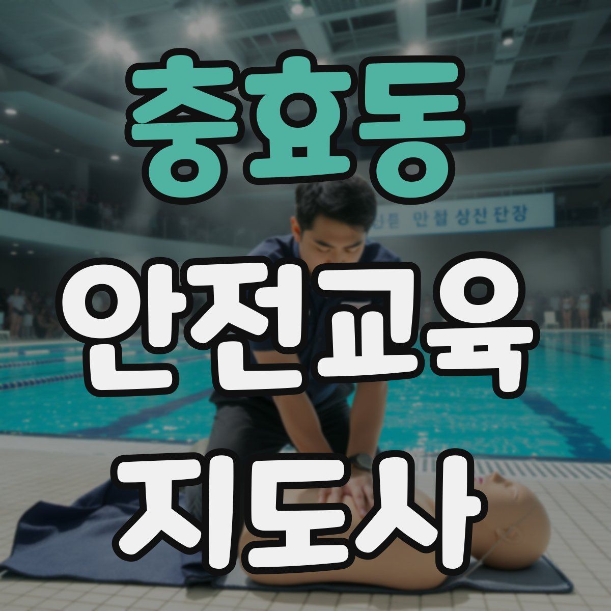 충효동 안전교육지도사 자격증