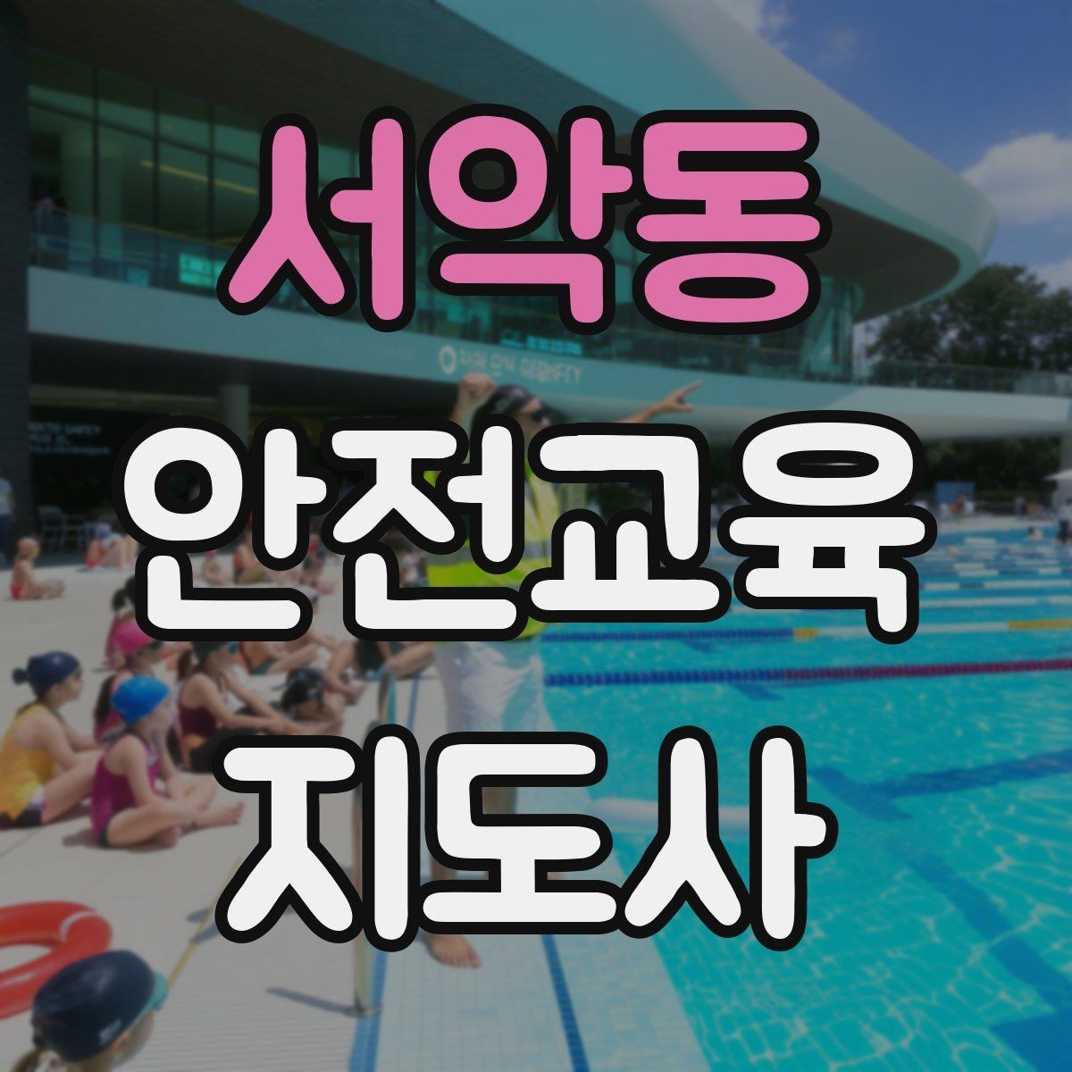 서악동 안전교육지도사 자격증 시험 합격 기준 정리