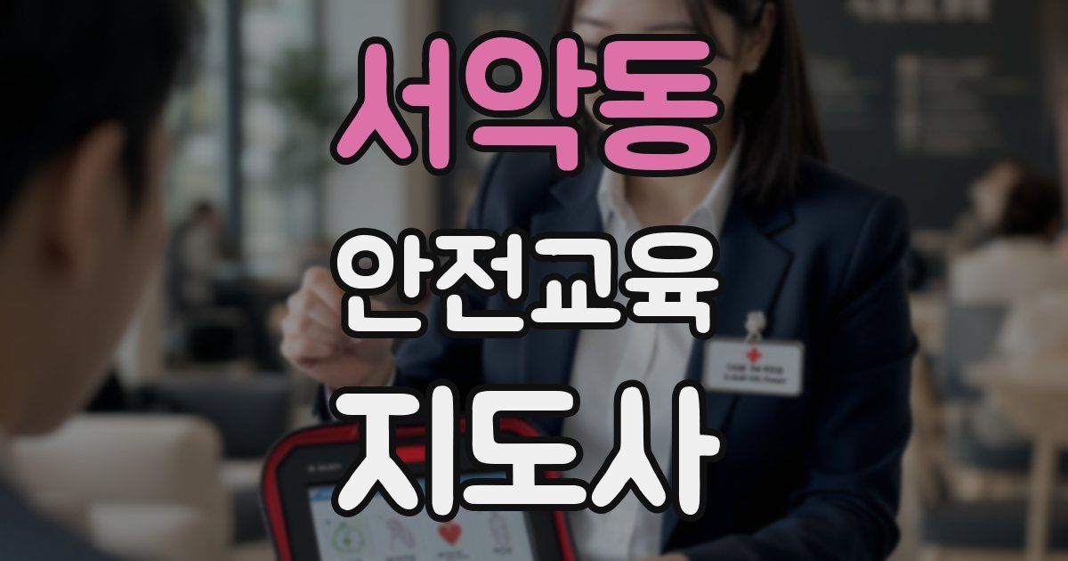 서악동 안전교육지도사 자격증