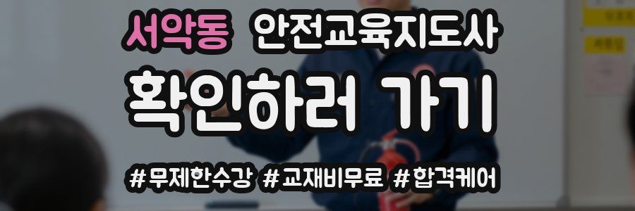 서악동 안전교육지도사 자격증