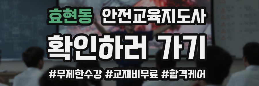 효현동 안전교육지도사 자격증