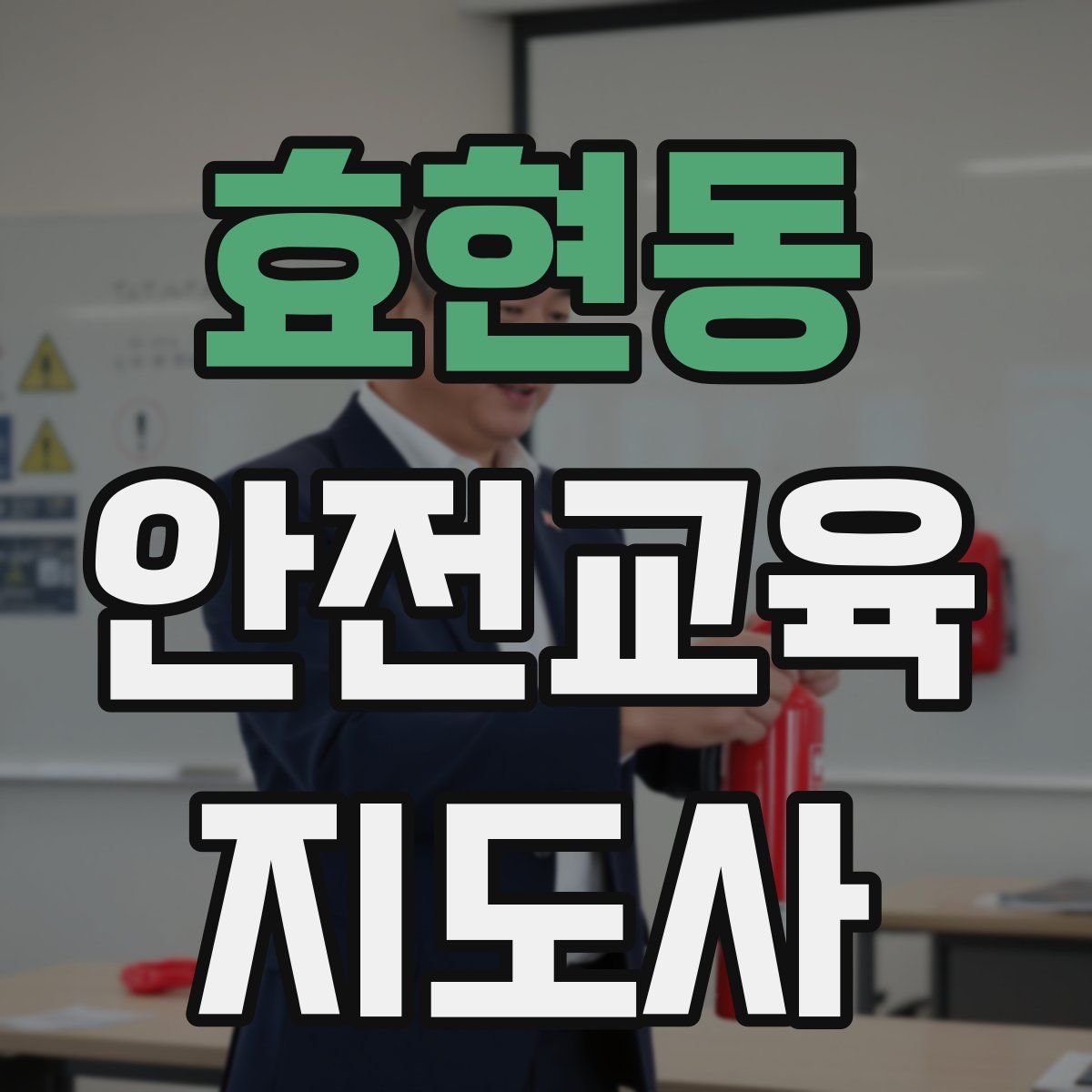 효현동 안전교육지도사 자격증