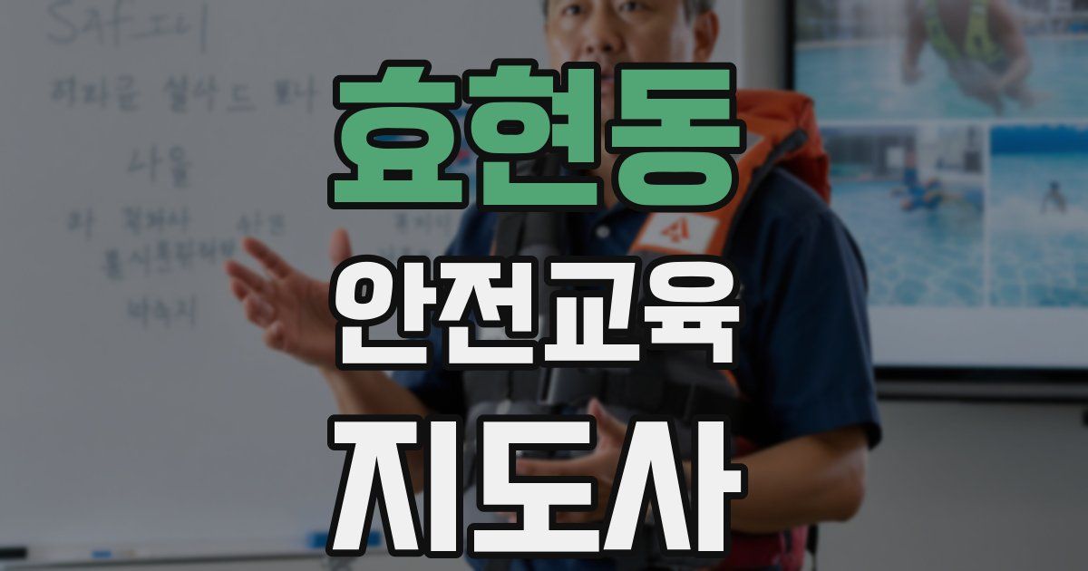 효현동 안전교육지도사 자격증
