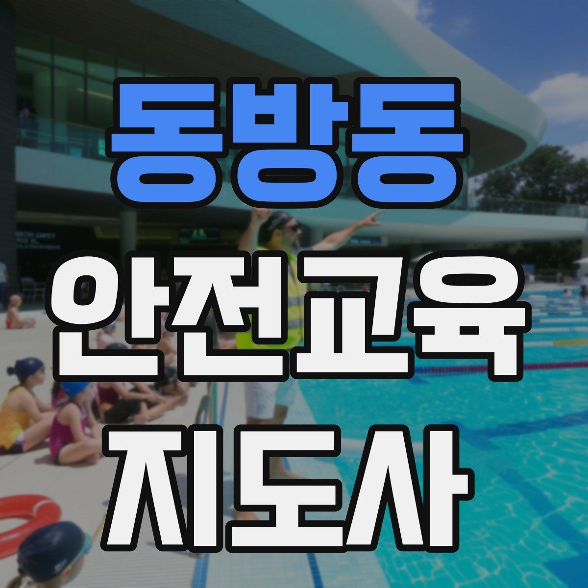 동방동 안전교육지도사 자격증 지역 사회 교육 활동 사례