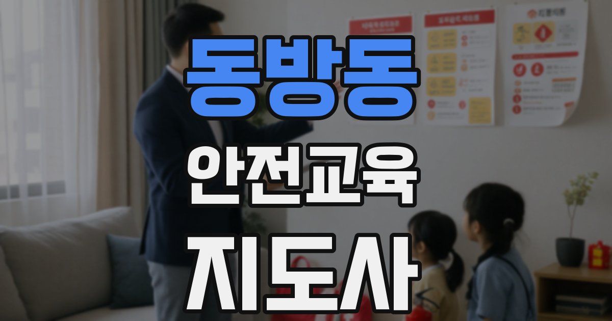 동방동 안전교육지도사 자격증