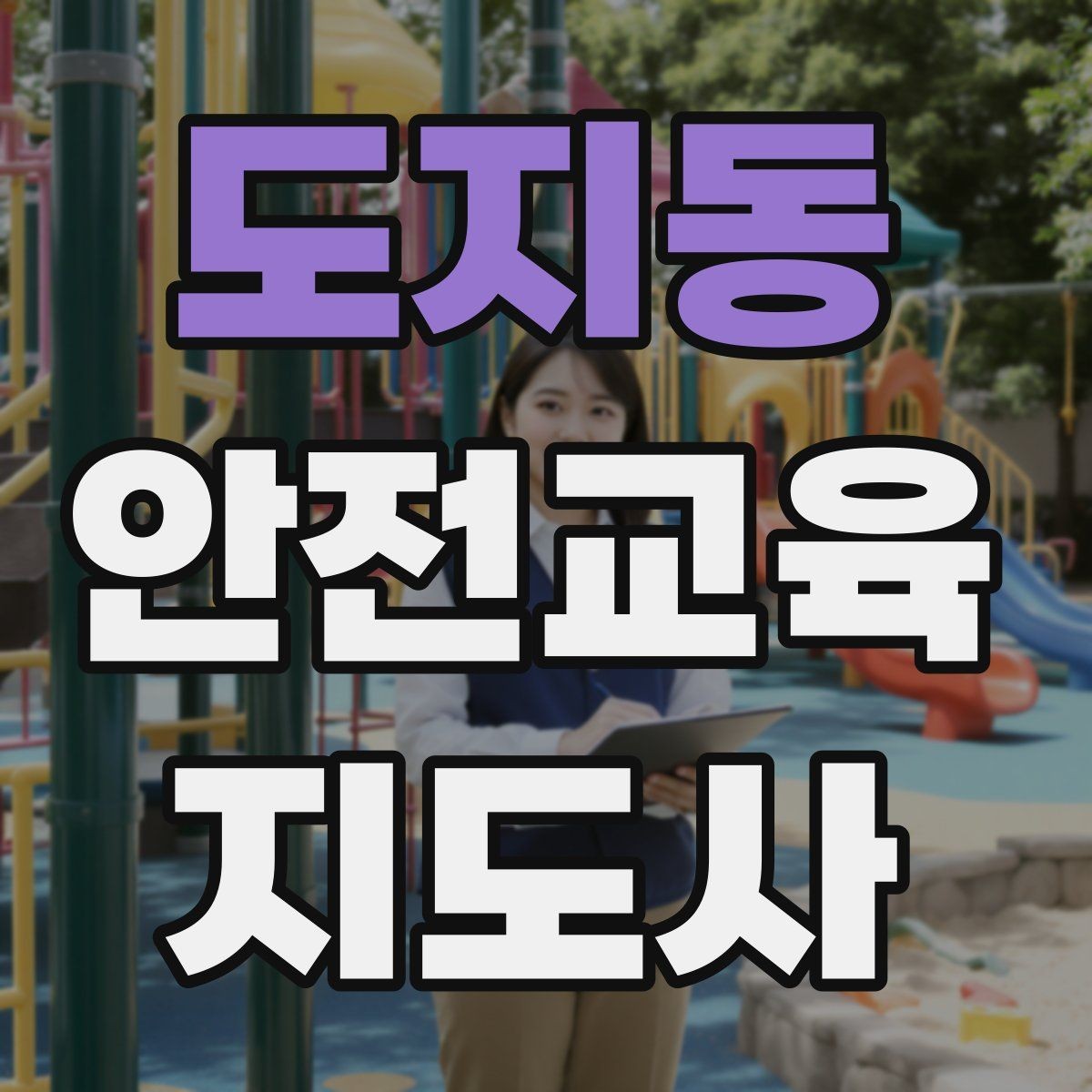 도지동 안전교육지도사 자격증 교육 커뮤니티 활용 방법