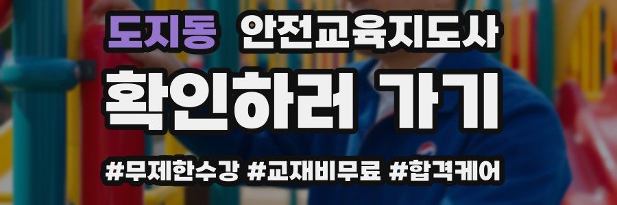 도지동 안전교육지도사 자격증