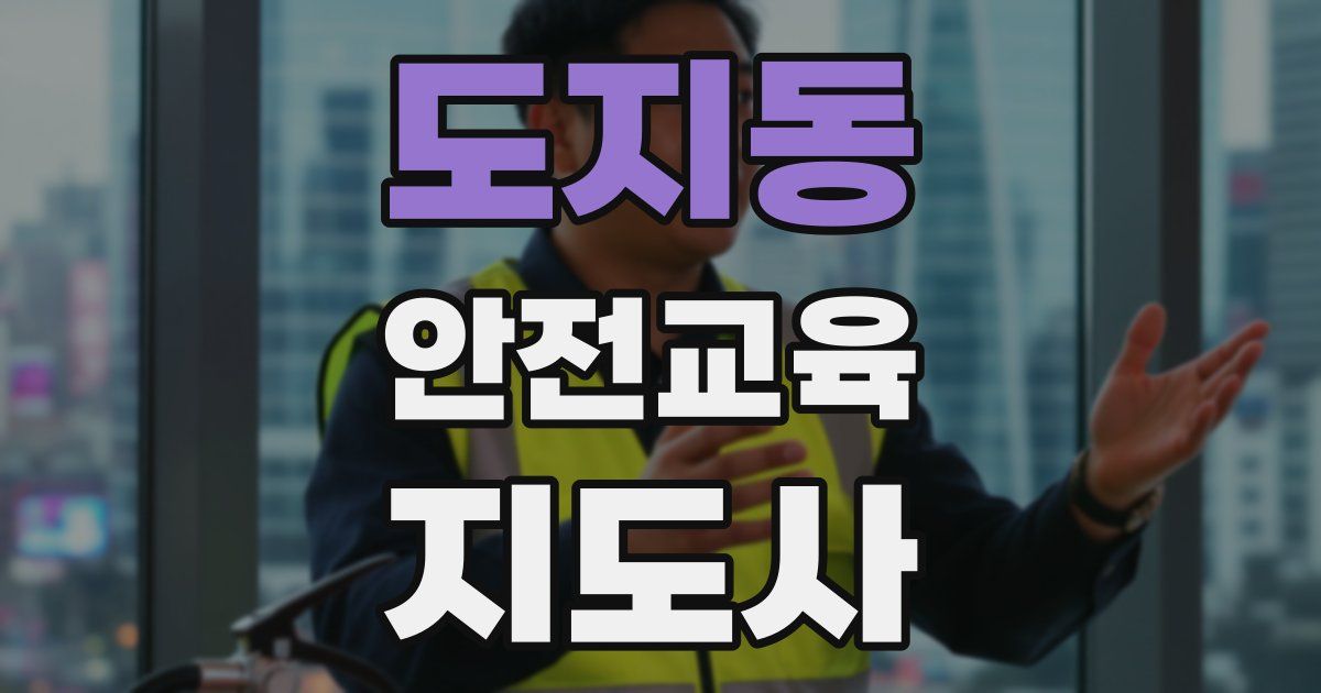 도지동 안전교육지도사 자격증