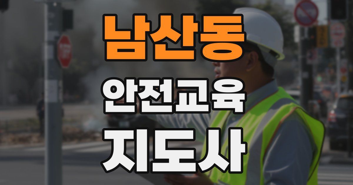 남산동 안전교육지도사 자격증