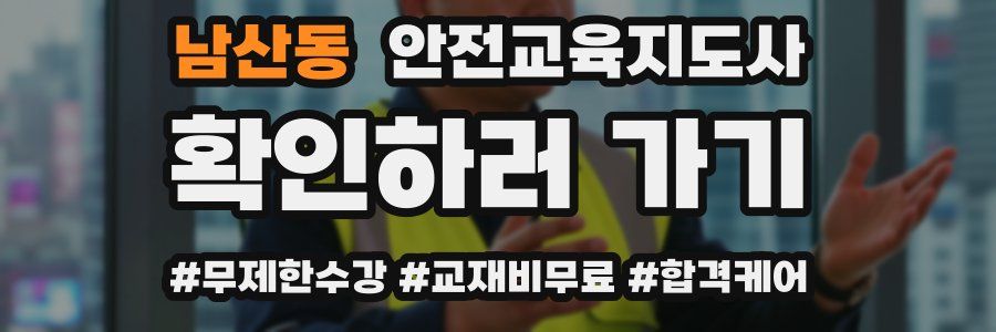 남산동 안전교육지도사 자격증