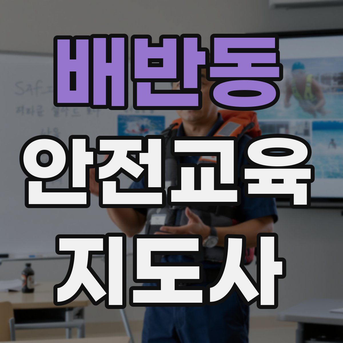 배반동 안전교육지도사 자격증