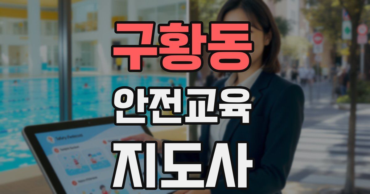 구황동 안전교육지도사 자격증