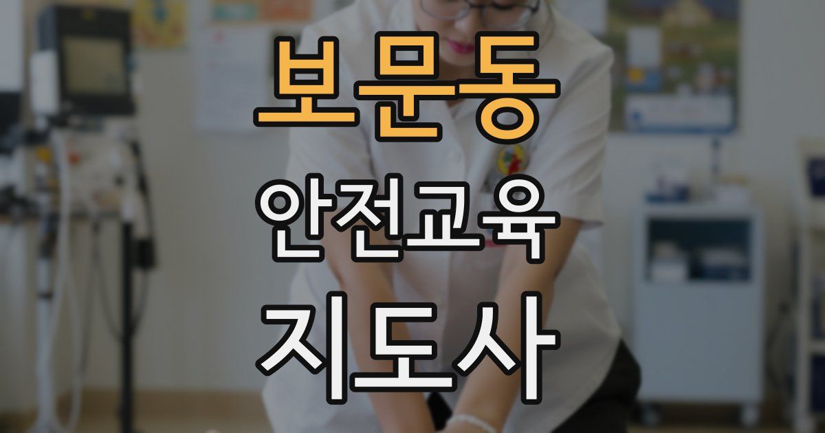 보문동 안전교육지도사 자격증