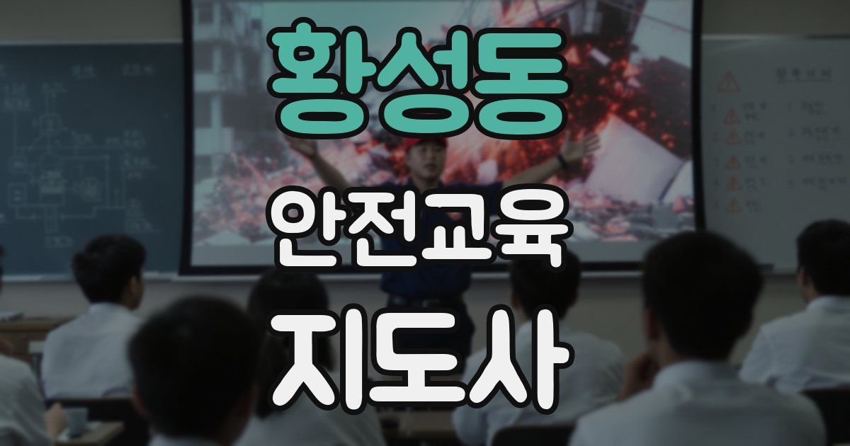 황성동 안전교육지도사 자격증