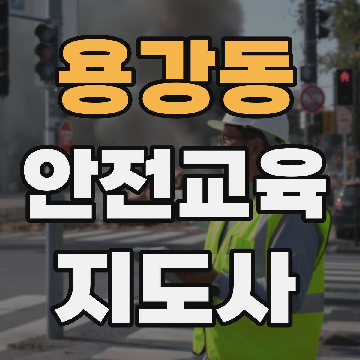 용강동 안전교육지도사 자격증