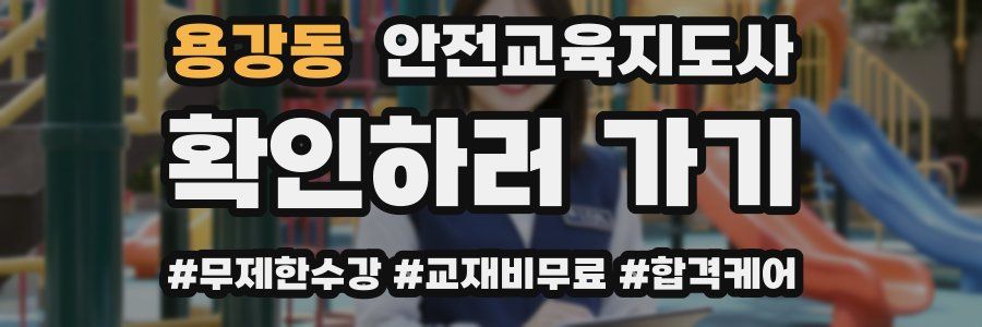 용강동 안전교육지도사 자격증