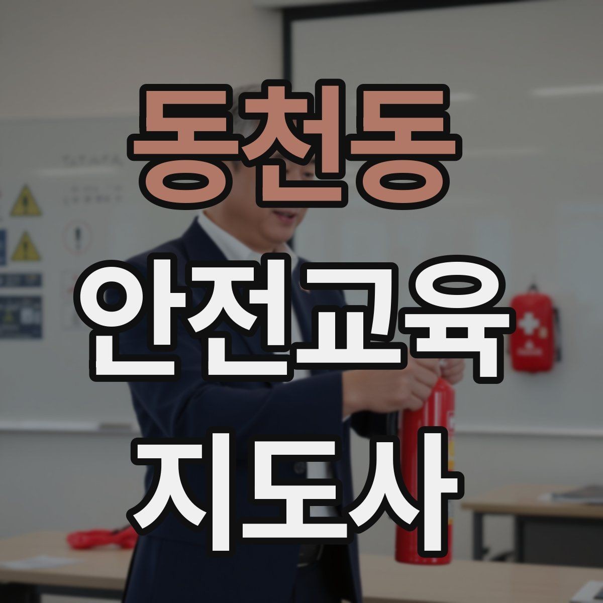 동천동 안전교육지도사 자격증 참여형 교육 진행 방법