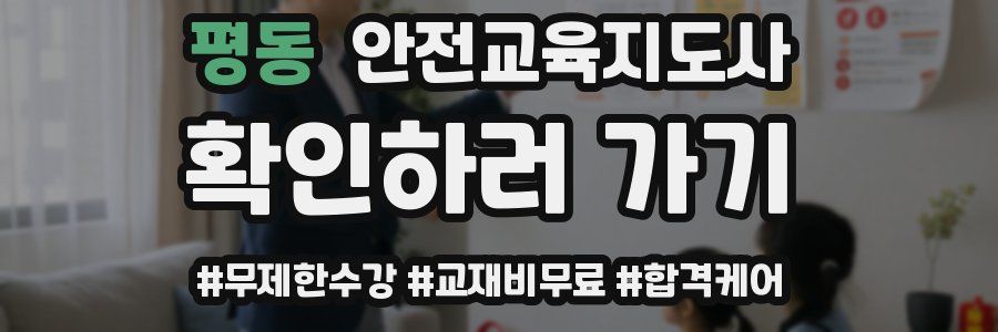 평동 안전교육지도사 자격증