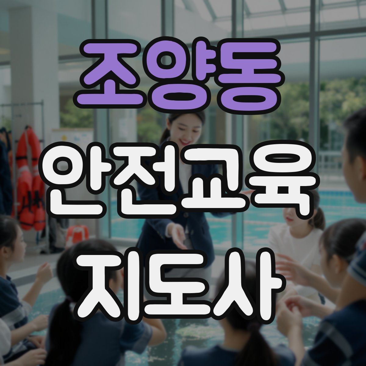 조양동 안전교육지도사 자격증 시선 처리와 제스처를 자연스럽게 쓰는 법