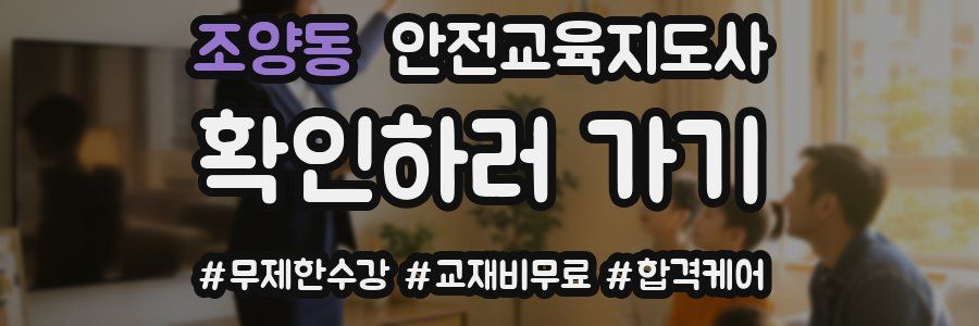 조양동 안전교육지도사 자격증