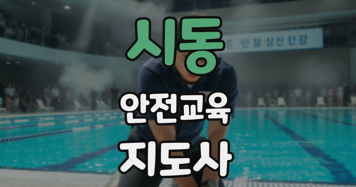 시동 안전교육지도사 자격증