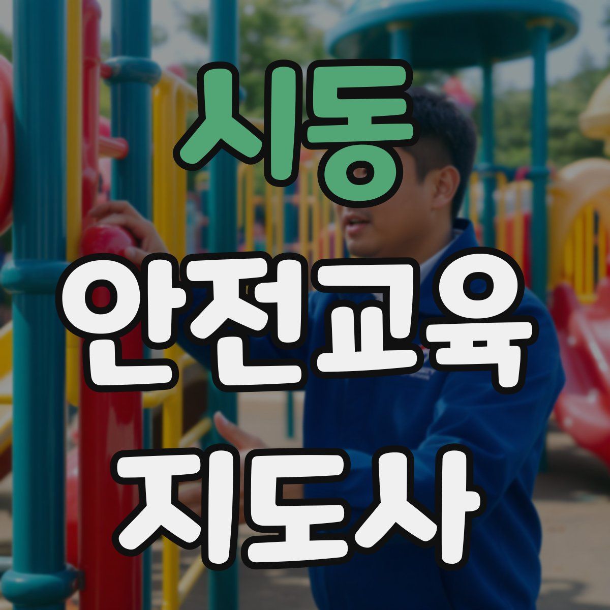 시동 안전교육지도사 자격증