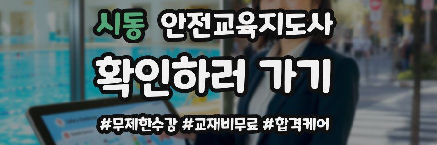 시동 안전교육지도사 자격증
