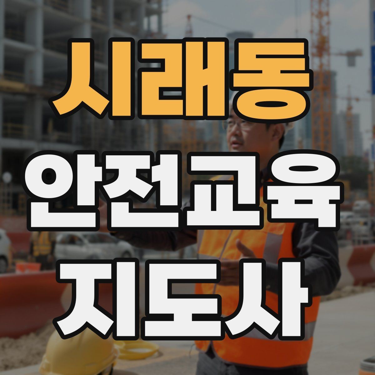 시래동 안전교육지도사 자격증 유치원·어린이집 안전교육과 연결되는 이유