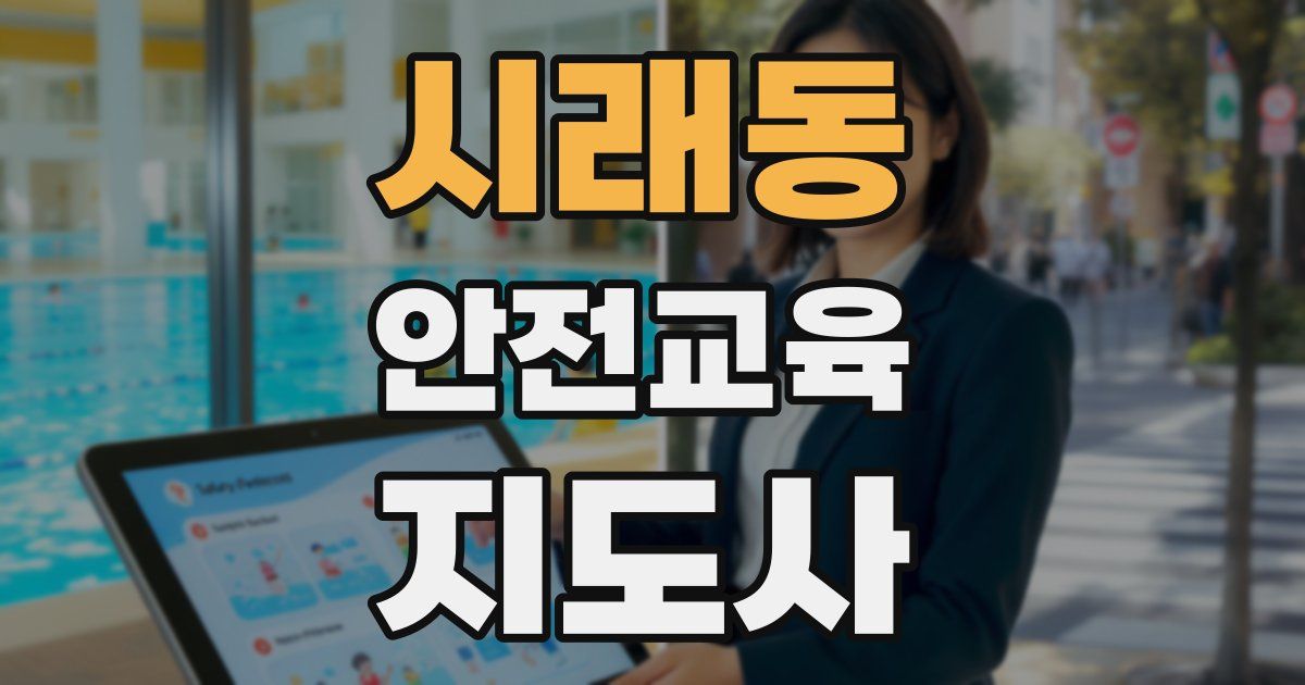 시래동 안전교육지도사 자격증