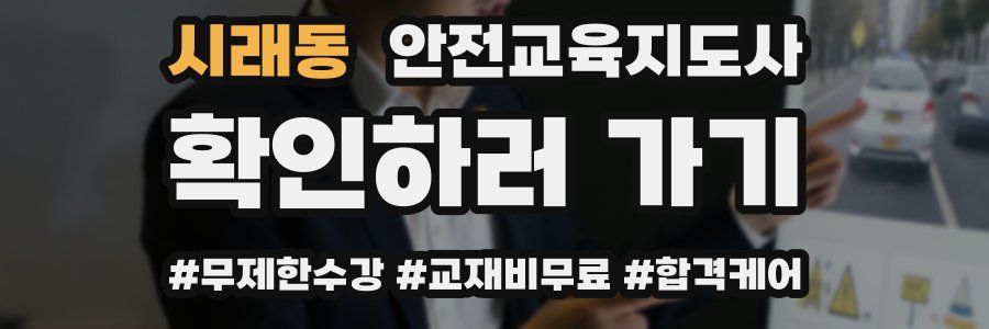 시래동 안전교육지도사 자격증