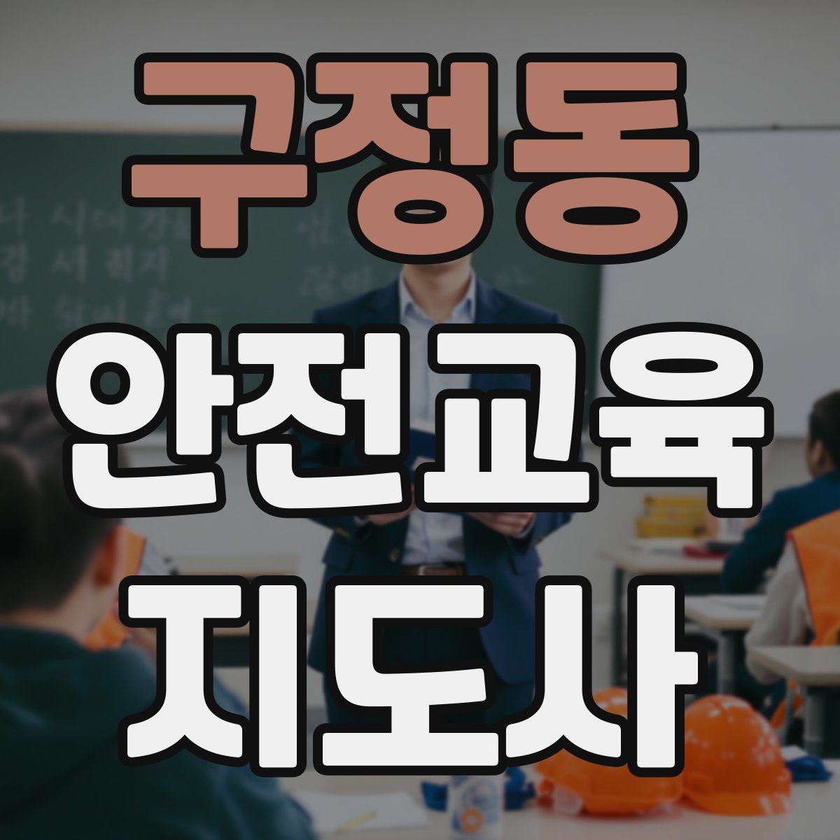 구정동 안전교육지도사 자격증