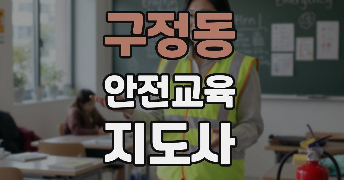 구정동 안전교육지도사 자격증