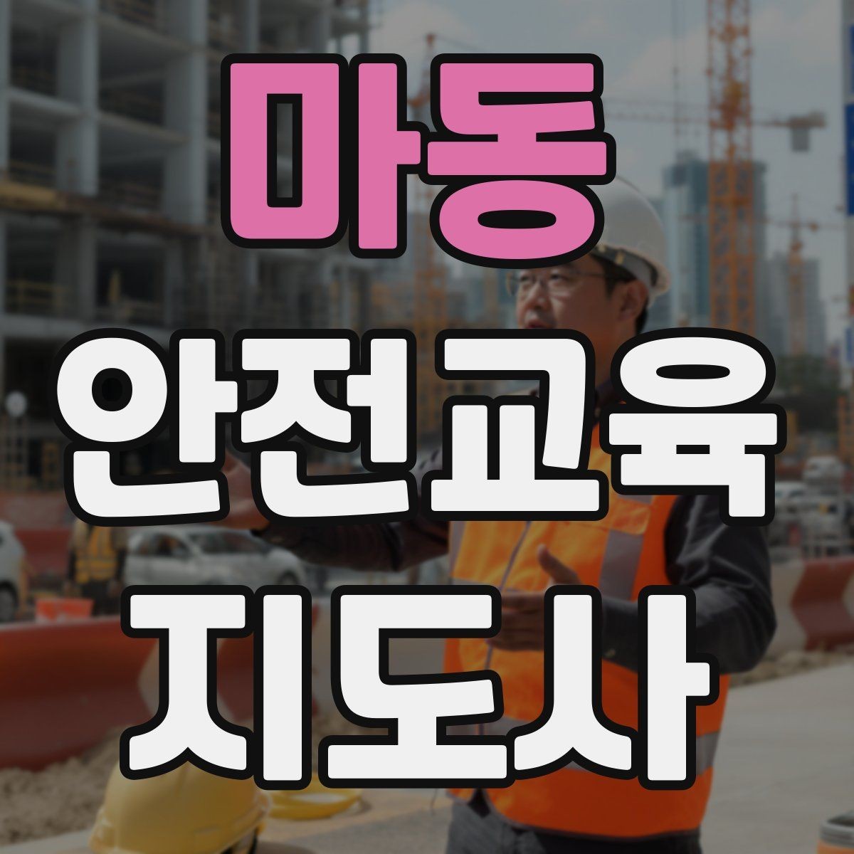 마동 안전교육지도사 자격증 시험 합격 전략 총정리