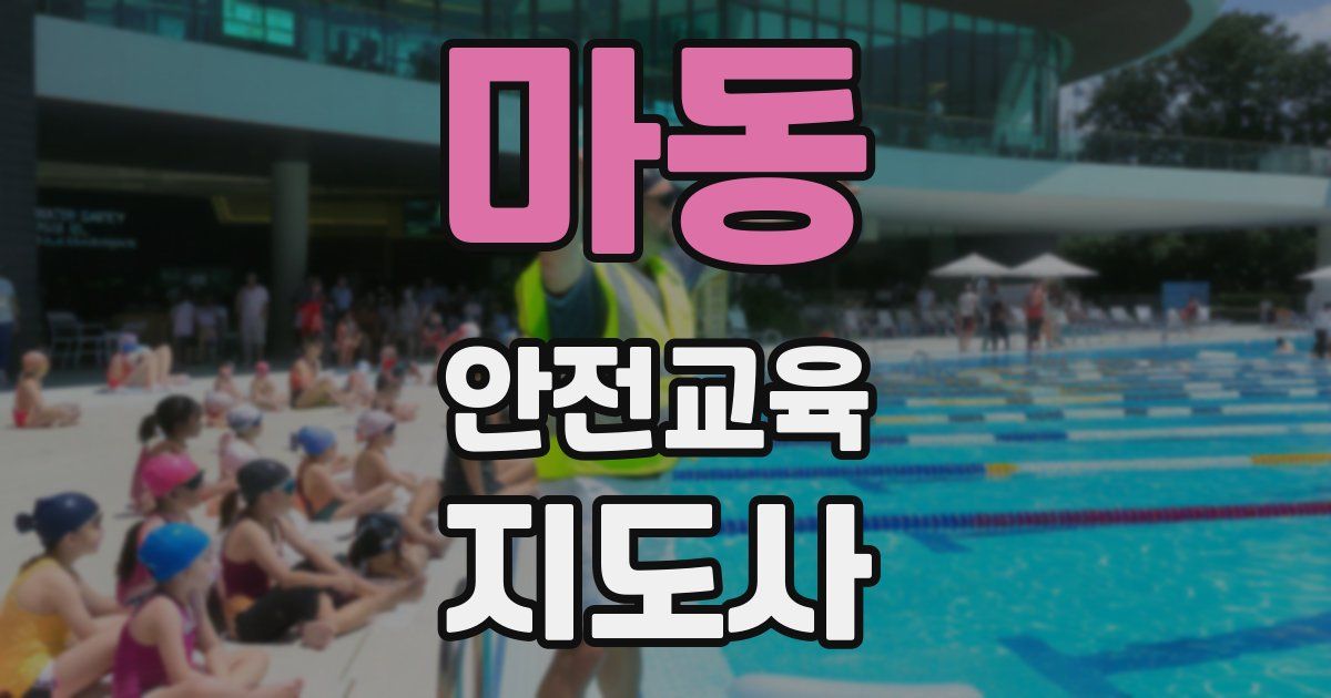 마동 안전교육지도사 자격증