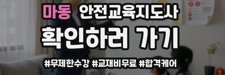 마동 안전교육지도사 자격증