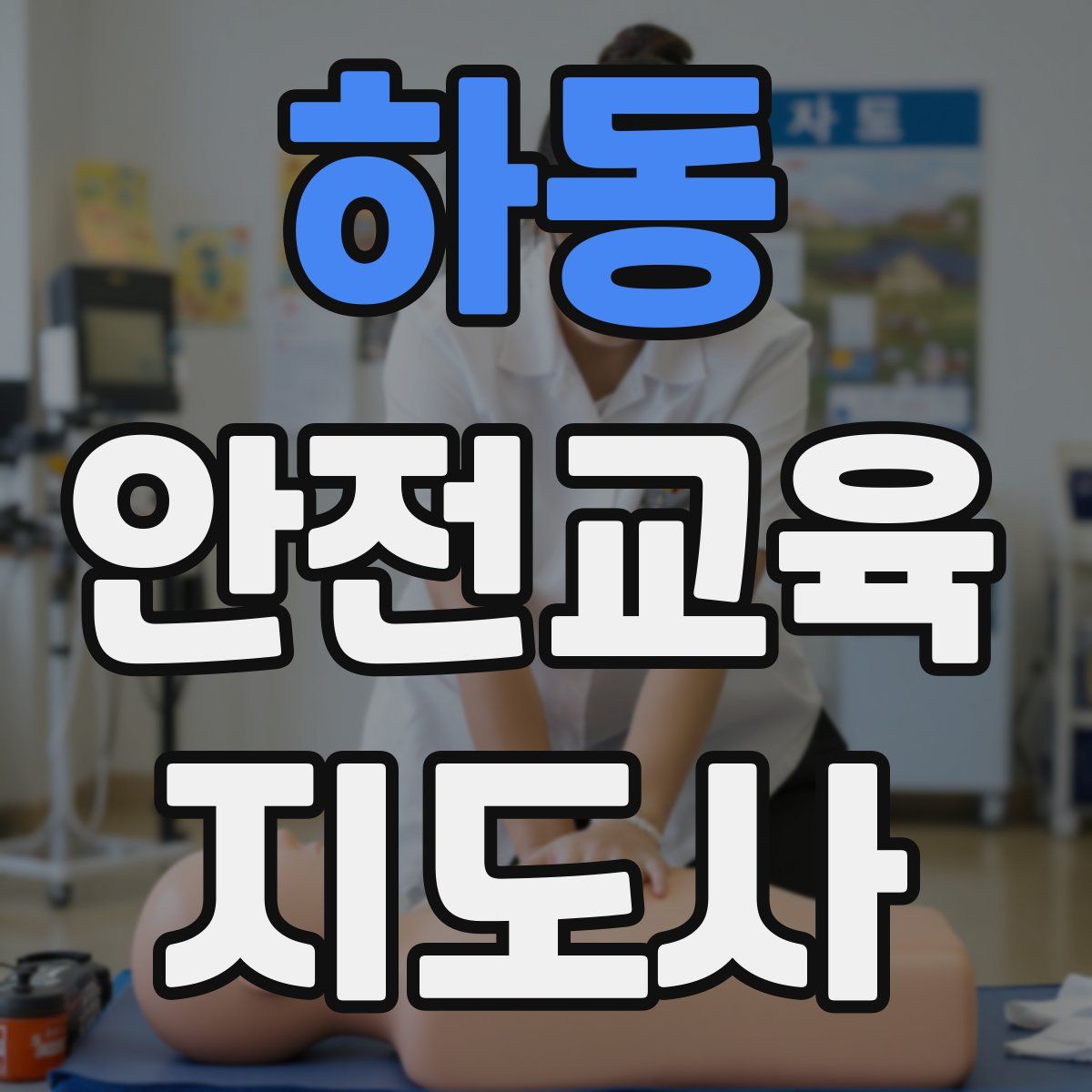 하동 안전교육지도사 자격증